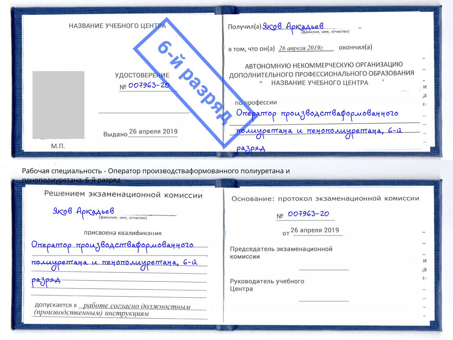 корочка 6-й разряд Оператор производстваформованного полиуретана и пенополиуретана Каменск-Шахтинский