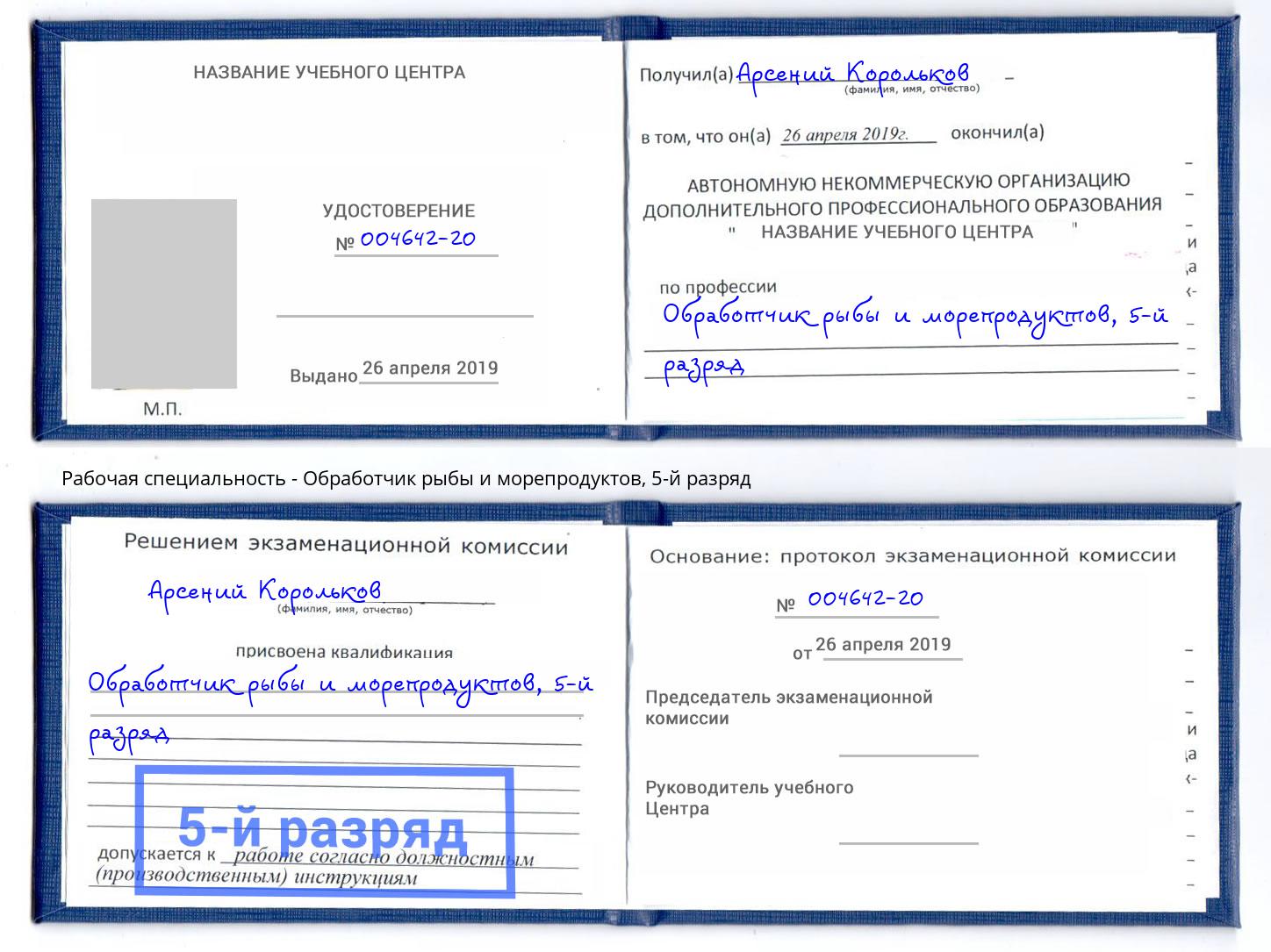 корочка 5-й разряд Обработчик рыбы и морепродуктов Каменск-Шахтинский
