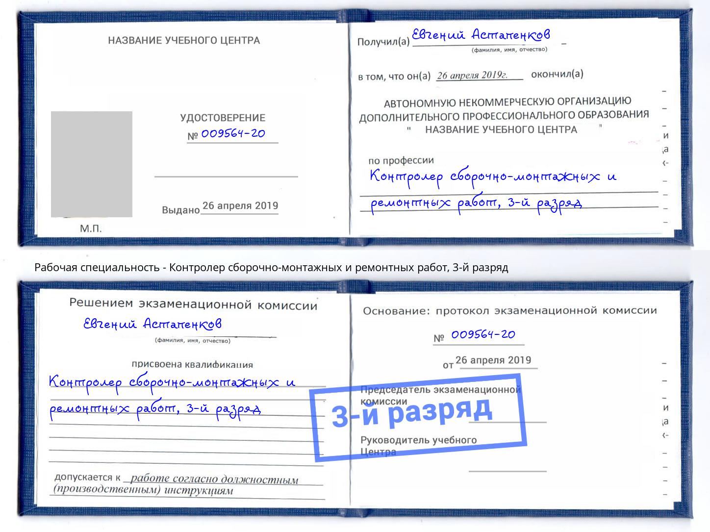 корочка 3-й разряд Контролер сборочно-монтажных и ремонтных работ Каменск-Шахтинский