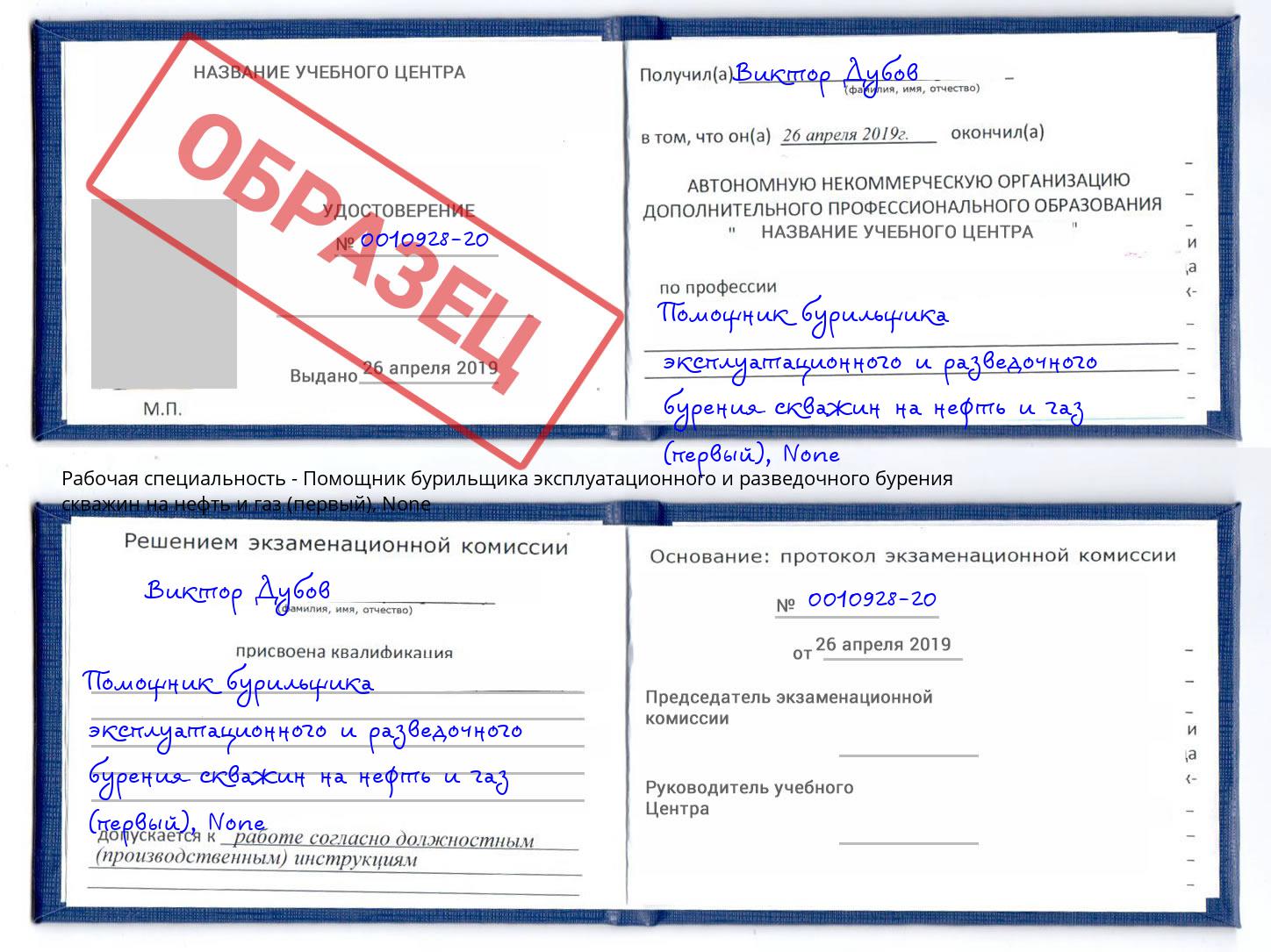 корочка None Помощник бурильщика эксплуатационного и разведочного бурения скважин на нефть и газ (первый) Каменск-Шахтинский
