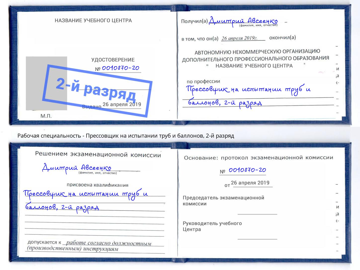 корочка 2-й разряд Прессовщик на испытании труб и баллонов Каменск-Шахтинский