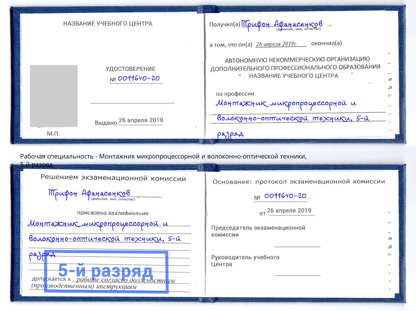 корочка 5-й разряд Монтажник микропроцессорной и волоконно-оптической техники Каменск-Шахтинский