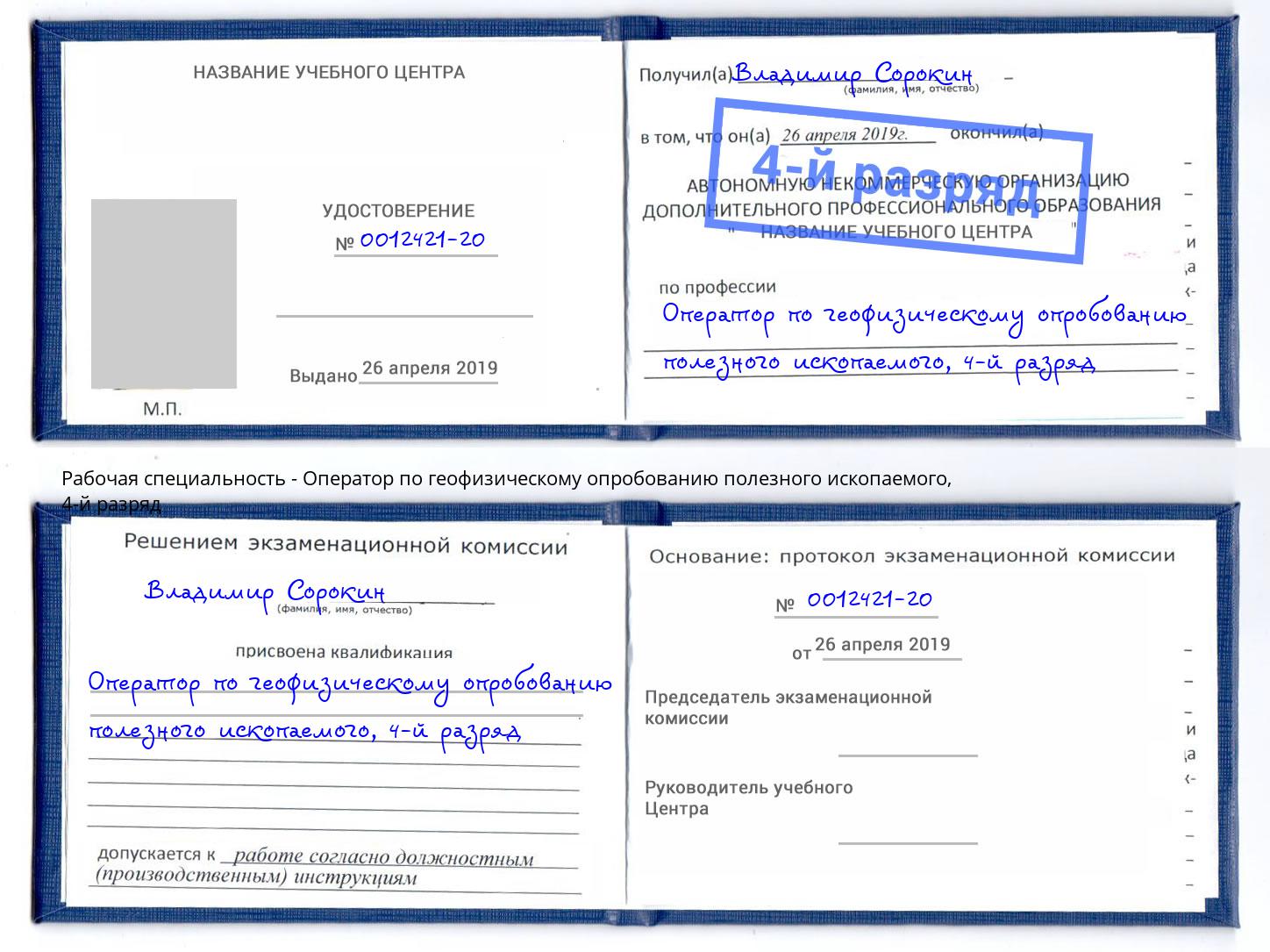 корочка 4-й разряд Оператор по геофизическому опробованию полезного ископаемого Каменск-Шахтинский