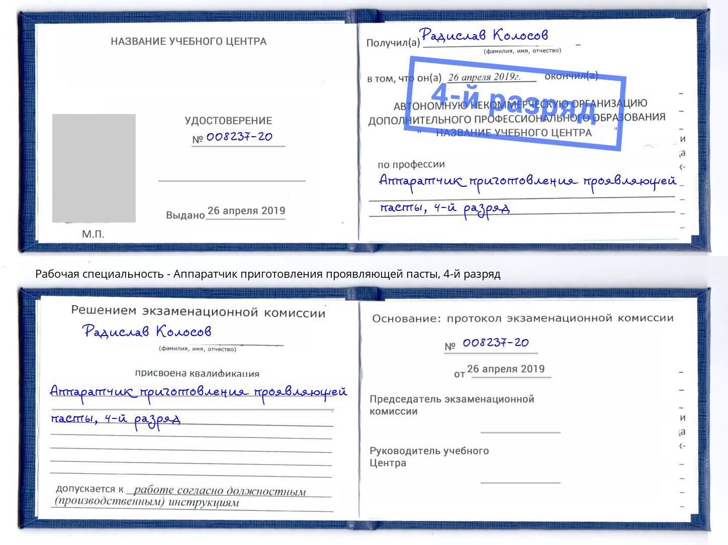 корочка 4-й разряд Аппаратчик приготовления проявляющей пасты Каменск-Шахтинский