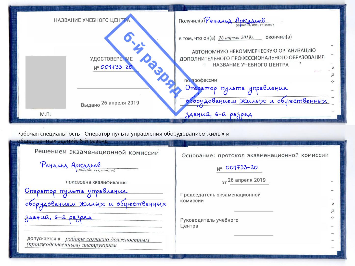 корочка 6-й разряд Оператор пульта управления оборудованием жилых и общественных зданий Каменск-Шахтинский