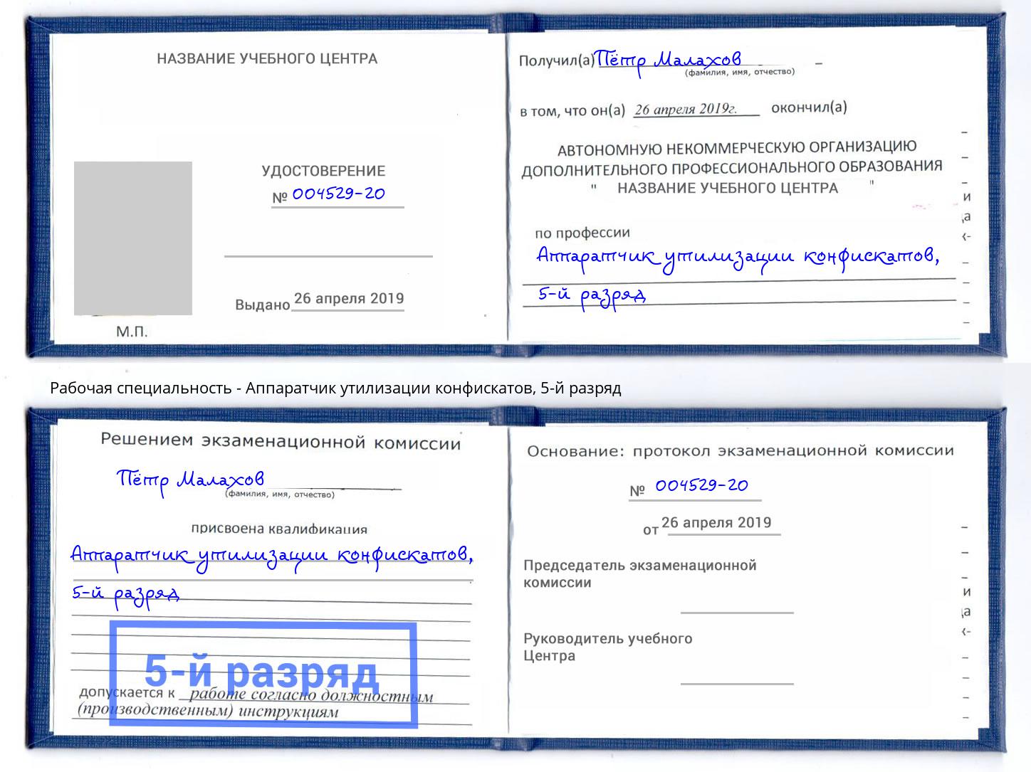корочка 5-й разряд Аппаратчик утилизации конфискатов Каменск-Шахтинский
