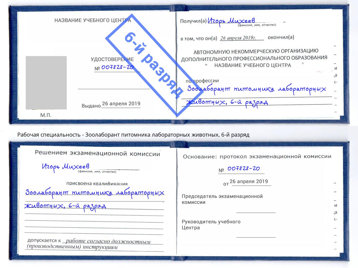 корочка 6-й разряд Зоолаборант питомника лабораторных животных Каменск-Шахтинский