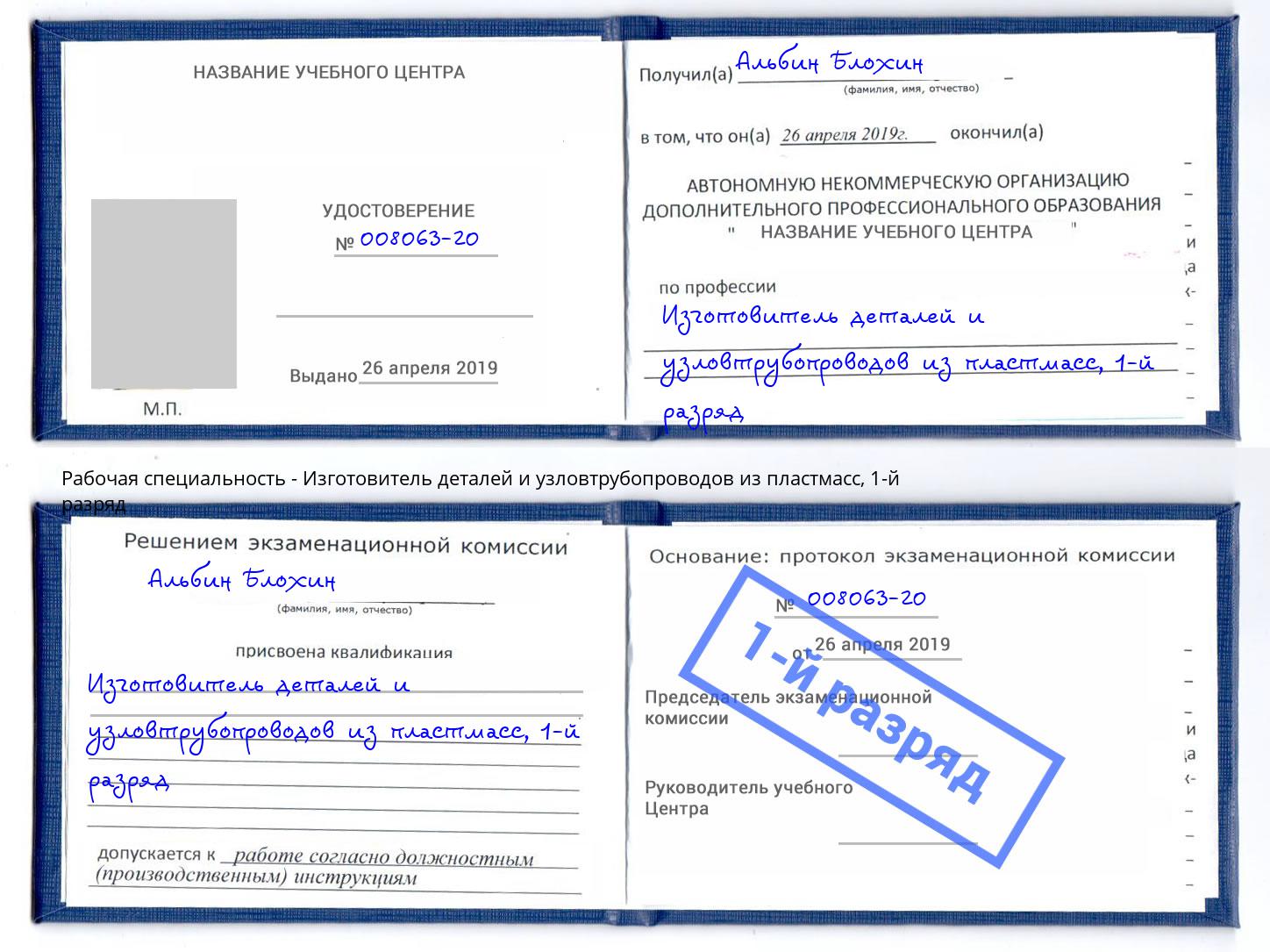 корочка 1-й разряд Изготовитель деталей и узловтрубопроводов из пластмасс Каменск-Шахтинский