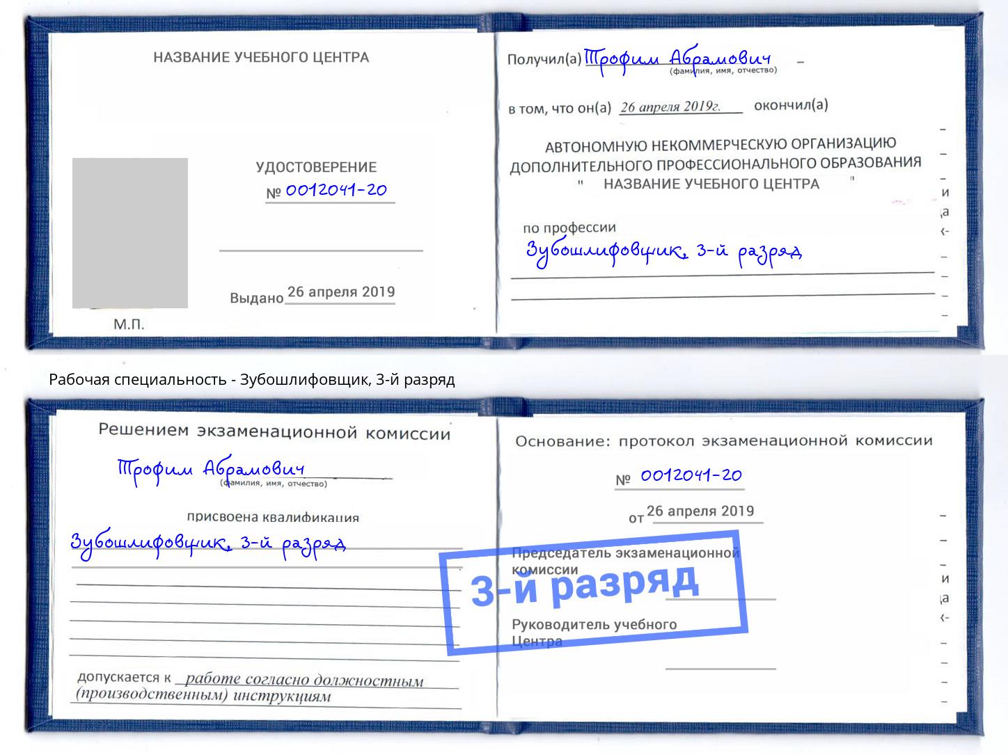 корочка 3-й разряд Зубошлифовщик Каменск-Шахтинский