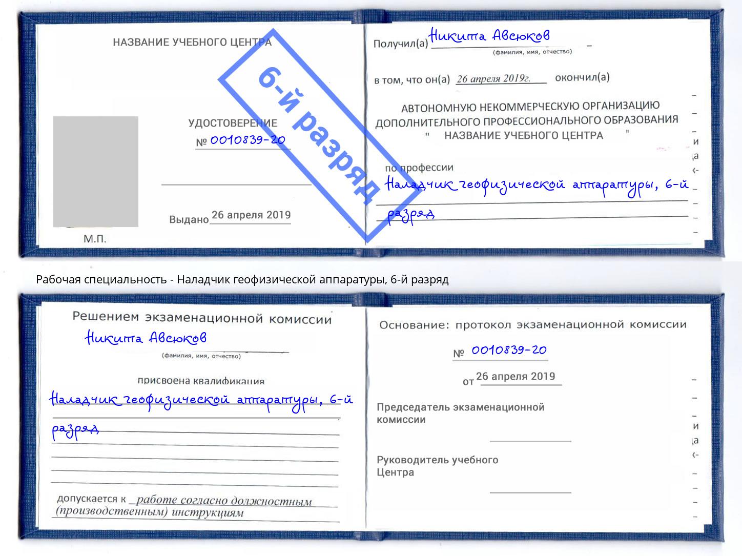 корочка 6-й разряд Наладчик геофизической аппаратуры Каменск-Шахтинский