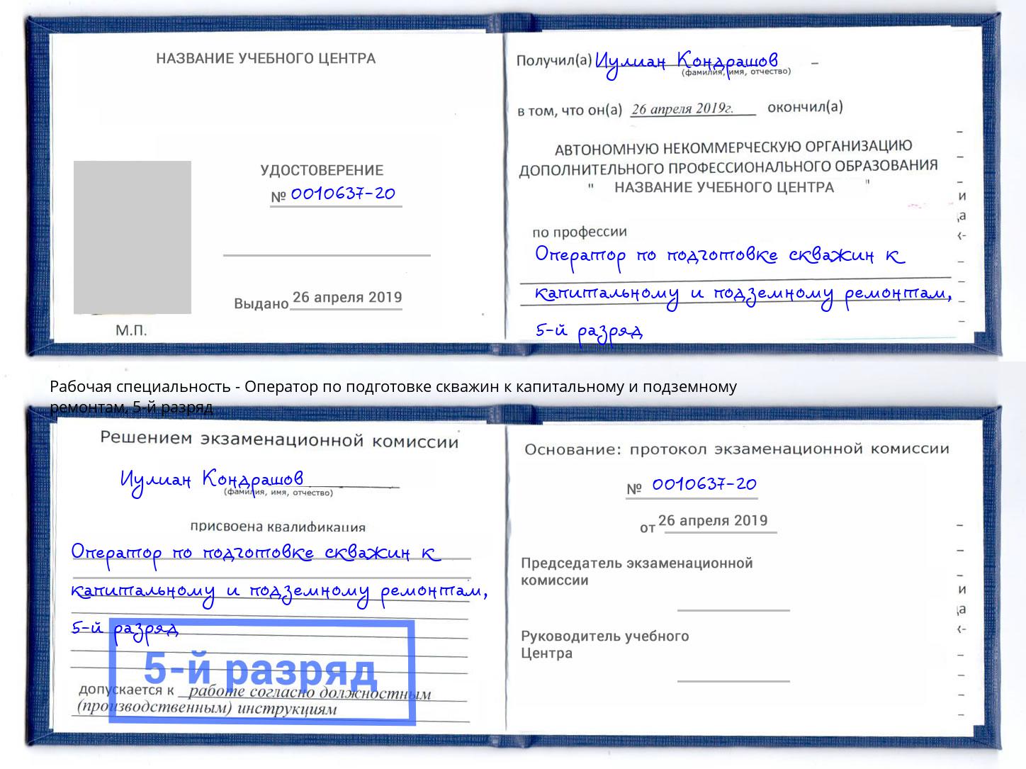 корочка 5-й разряд Оператор по подготовке скважин к капитальному и подземному ремонтам Каменск-Шахтинский