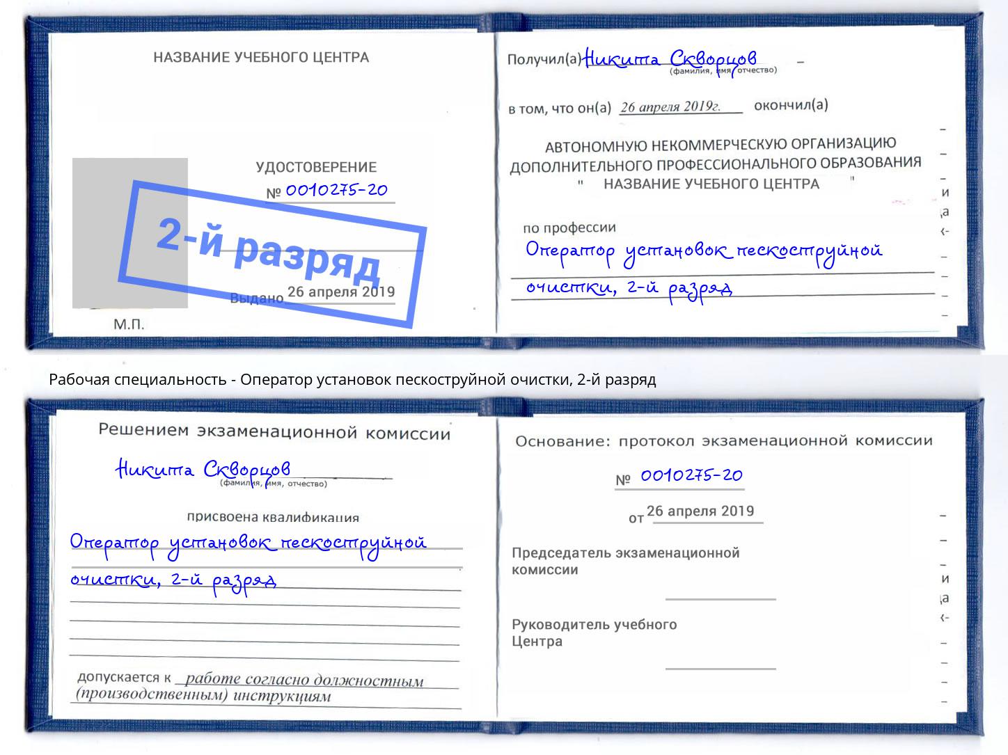корочка 2-й разряд Оператор установок пескоструйной очистки Каменск-Шахтинский