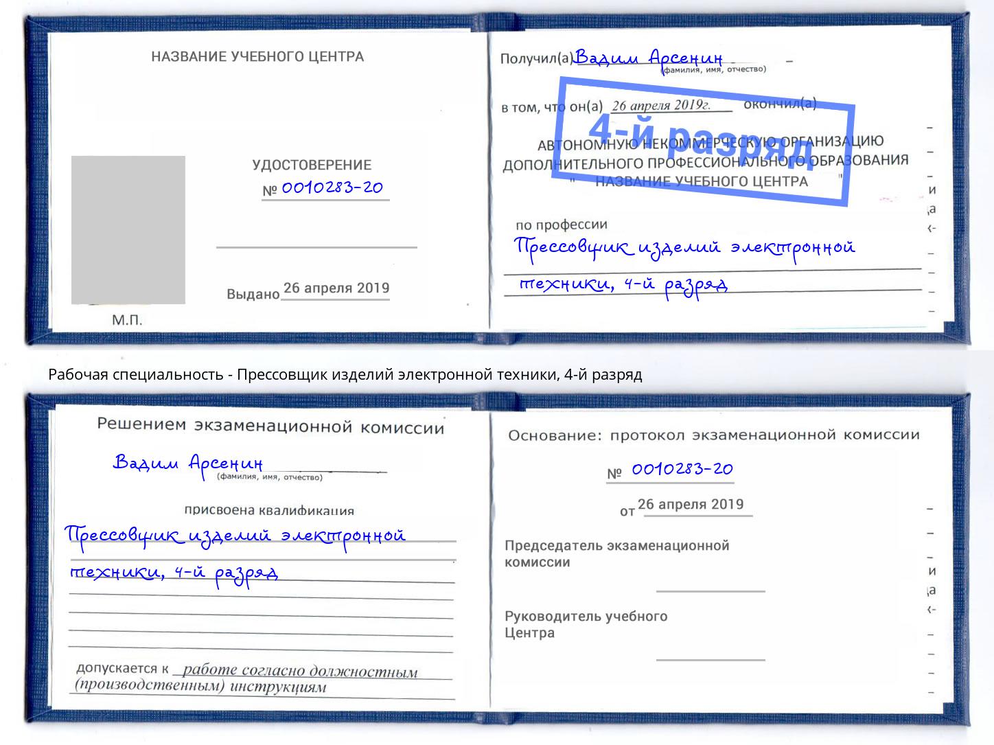 корочка 4-й разряд Прессовщик изделий электронной техники Каменск-Шахтинский