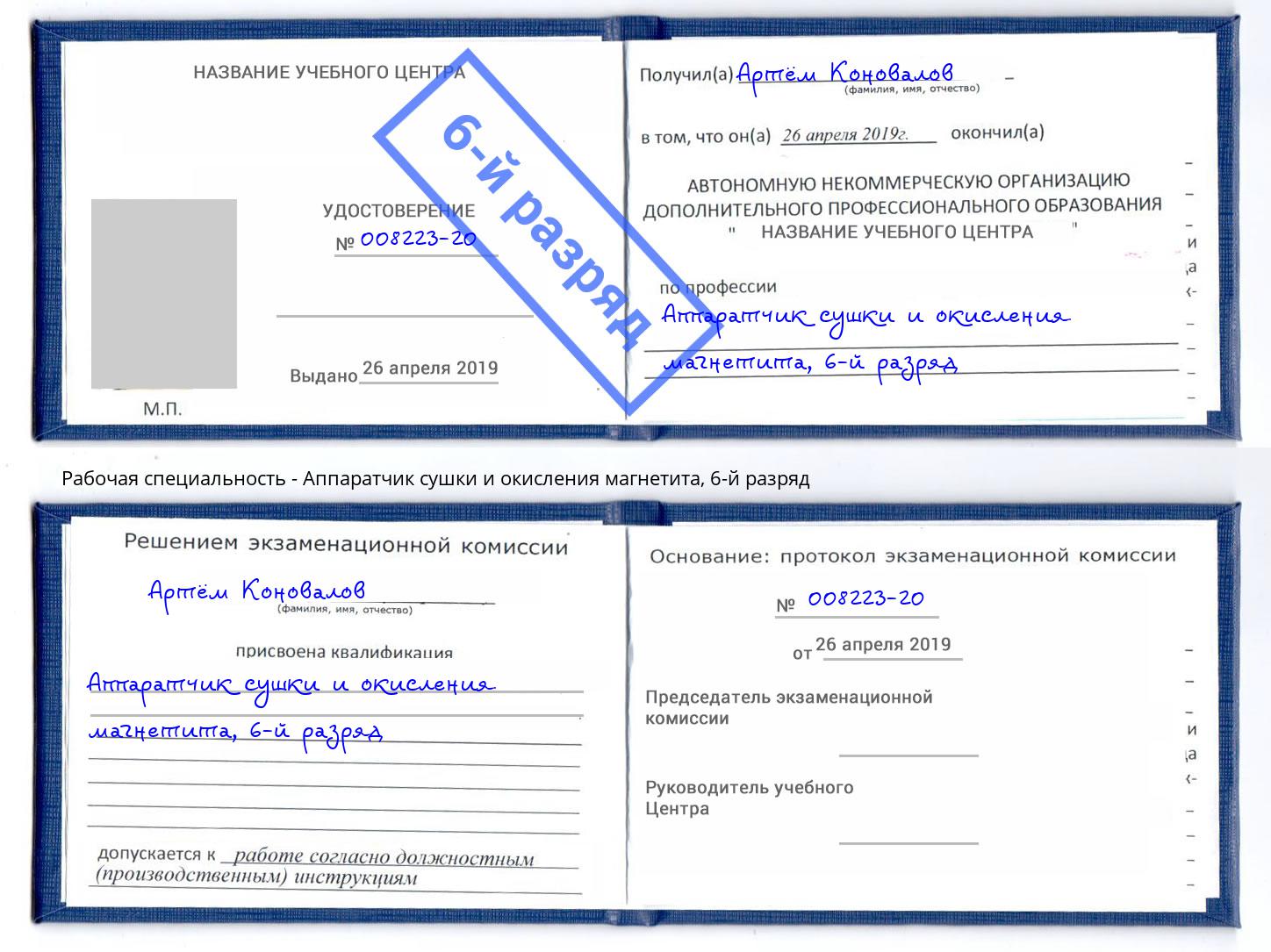 корочка 6-й разряд Аппаратчик сушки и окисления магнетита Каменск-Шахтинский