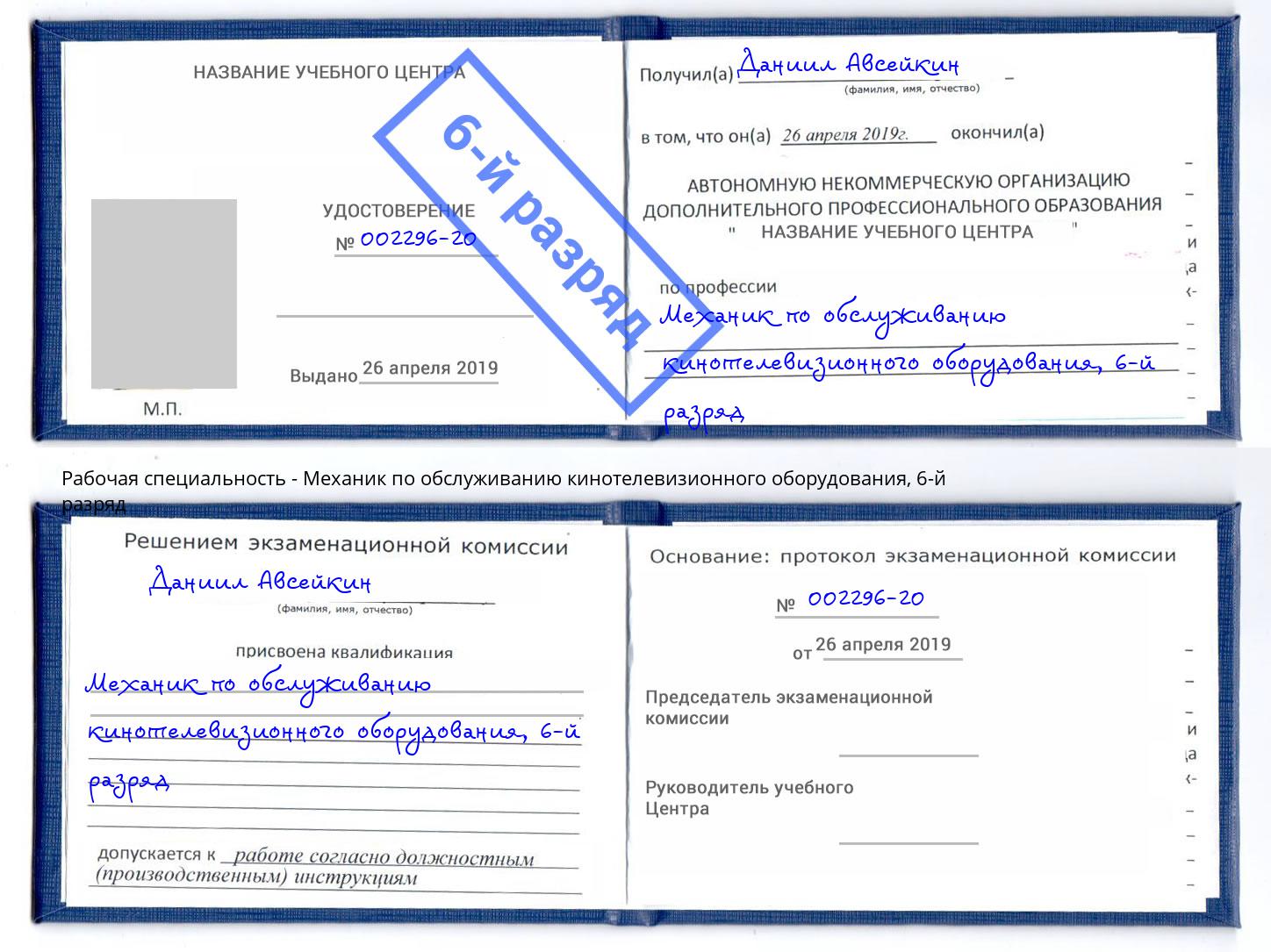 корочка 6-й разряд Механик по обслуживанию кинотелевизионного оборудования Каменск-Шахтинский