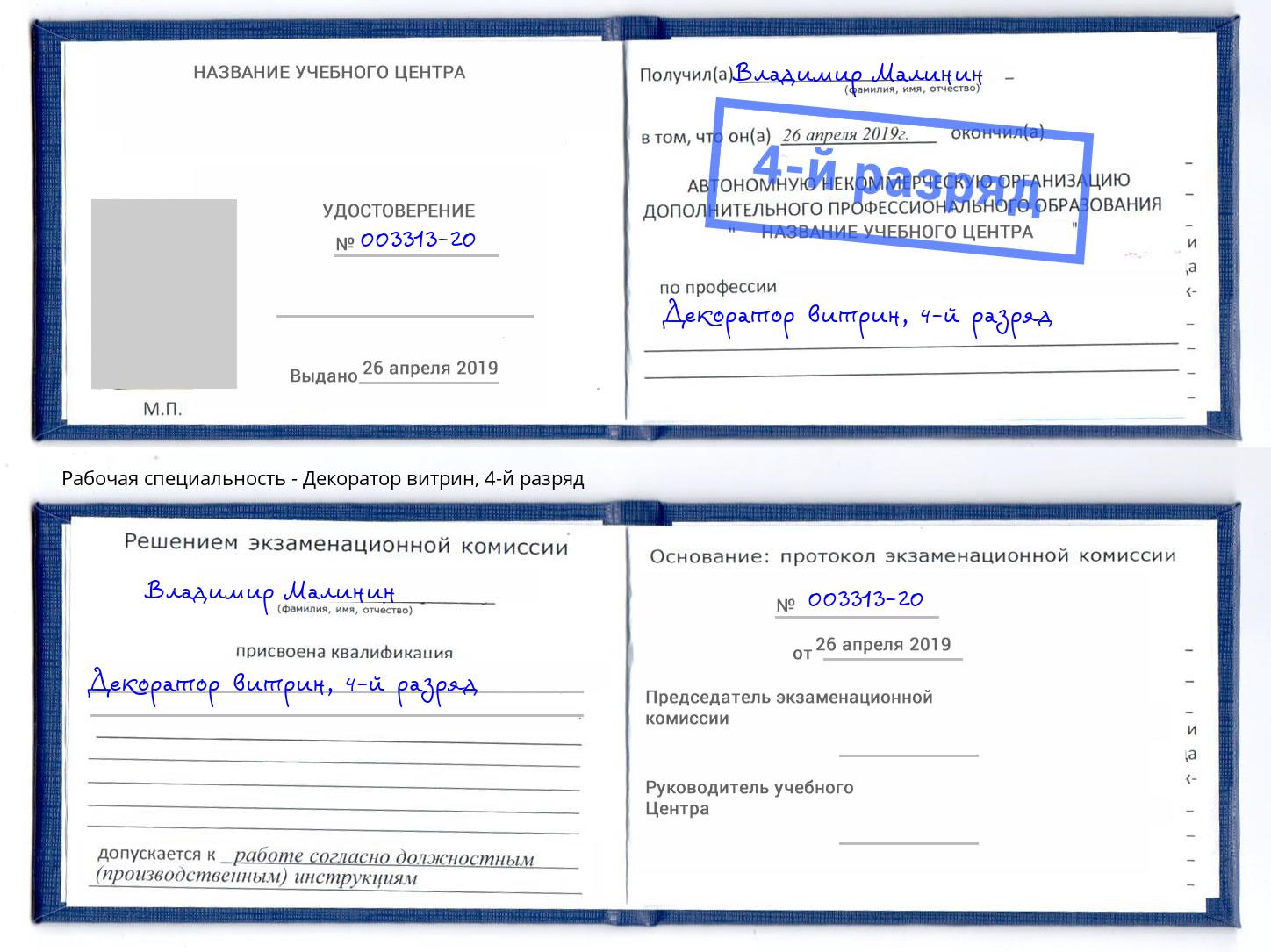 корочка 4-й разряд Декоратор витрин Каменск-Шахтинский