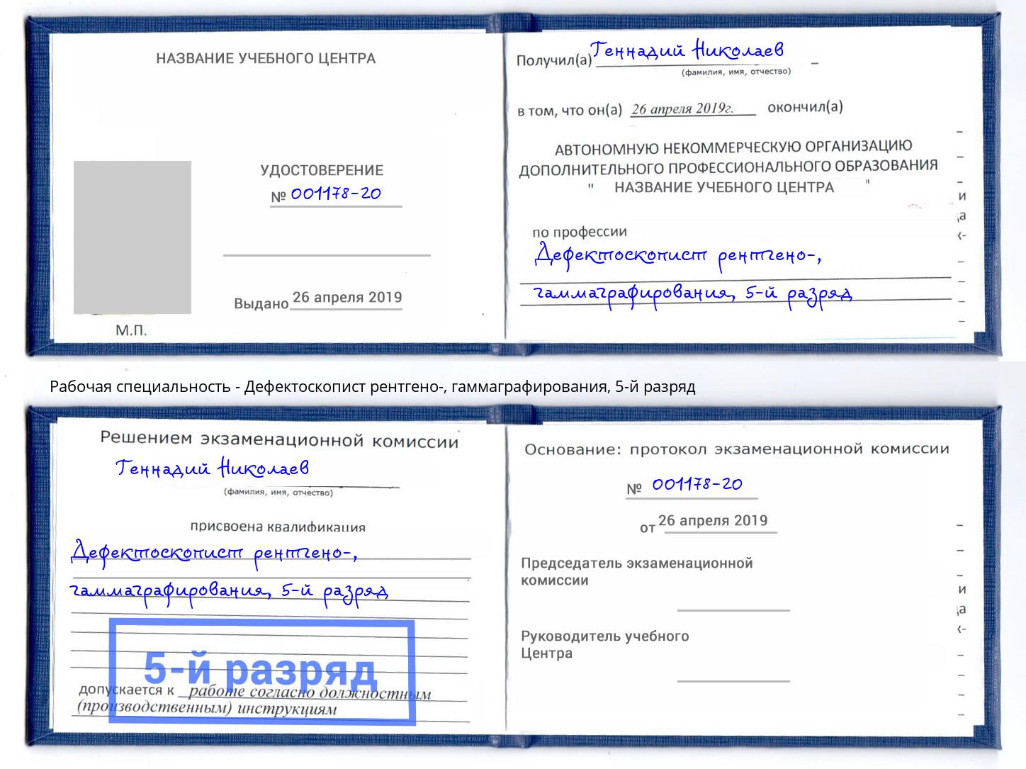 корочка 5-й разряд Дефектоскопист рентгено-, гаммаграфирования Каменск-Шахтинский