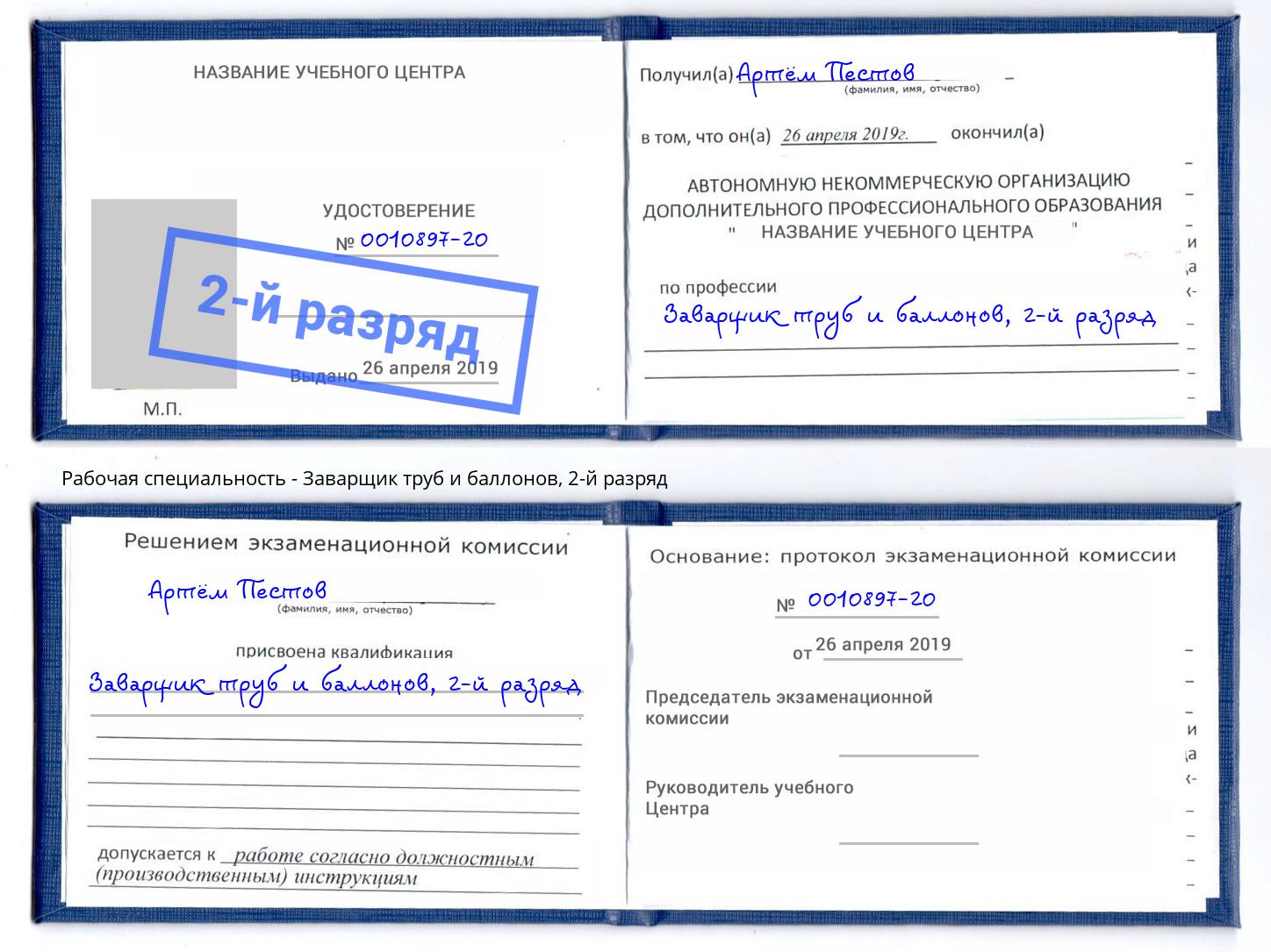 корочка 2-й разряд Заварщик труб и баллонов Каменск-Шахтинский