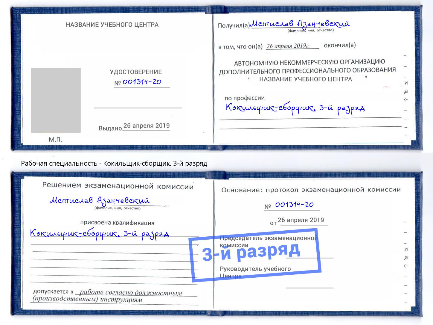 корочка 3-й разряд Кокильщик-сборщик Каменск-Шахтинский