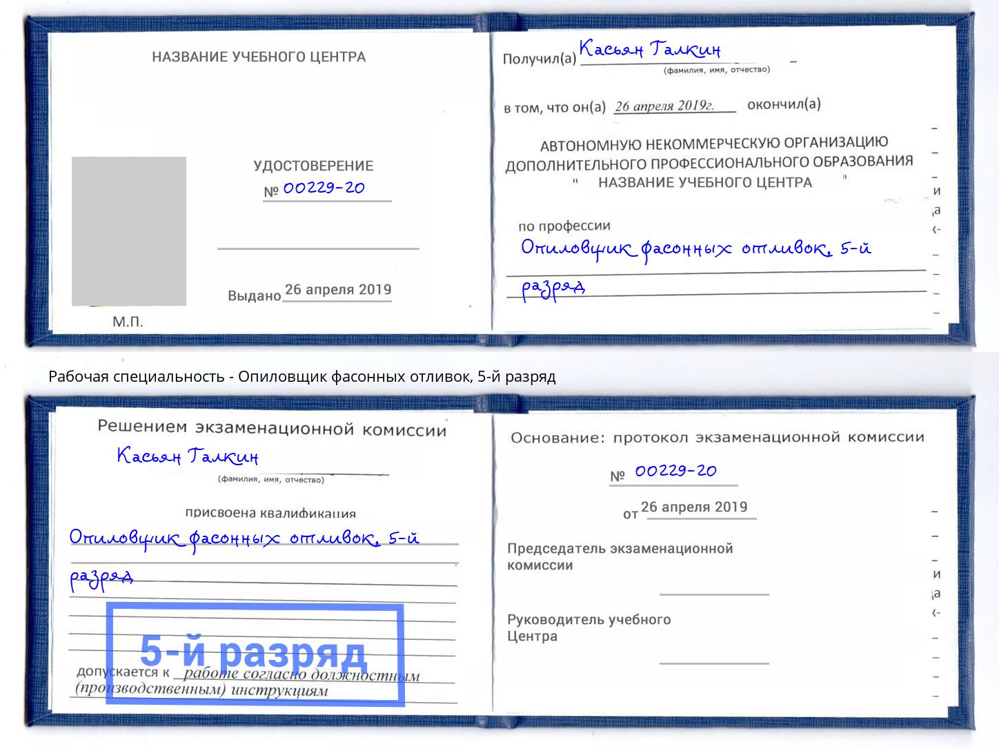 корочка 5-й разряд Опиловщик фасонных отливок Каменск-Шахтинский