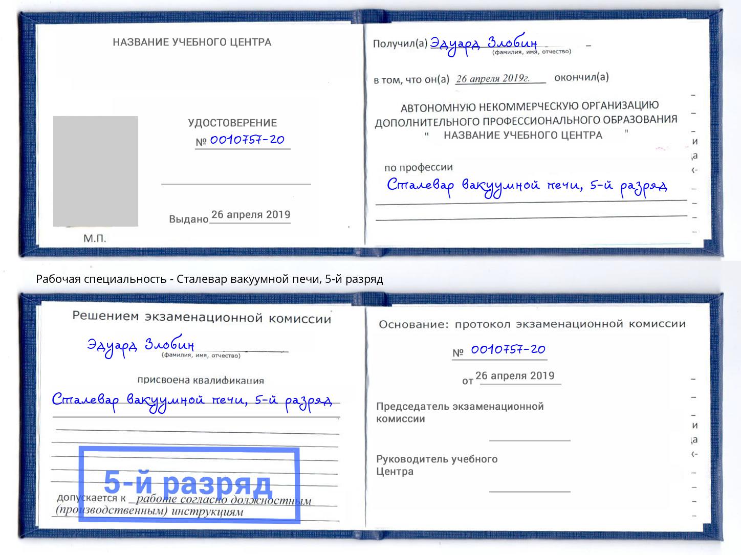 корочка 5-й разряд Сталевар вакуумной печи Каменск-Шахтинский