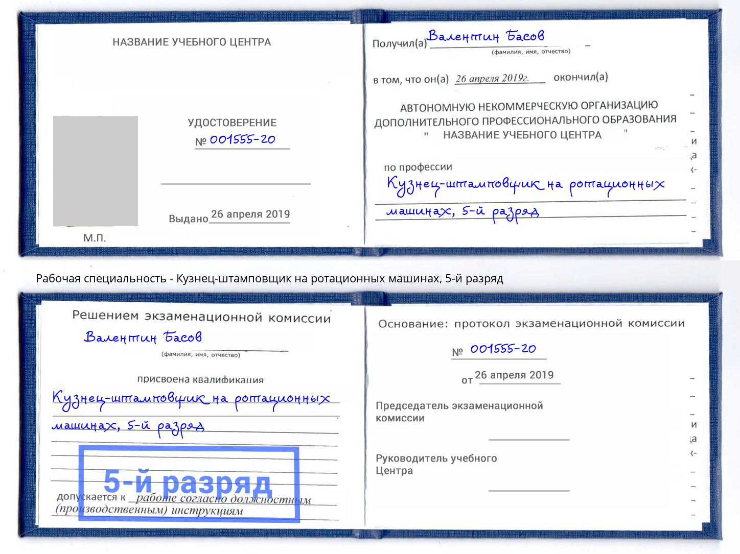 корочка 5-й разряд Кузнец-штамповщик на ротационных машинах Каменск-Шахтинский