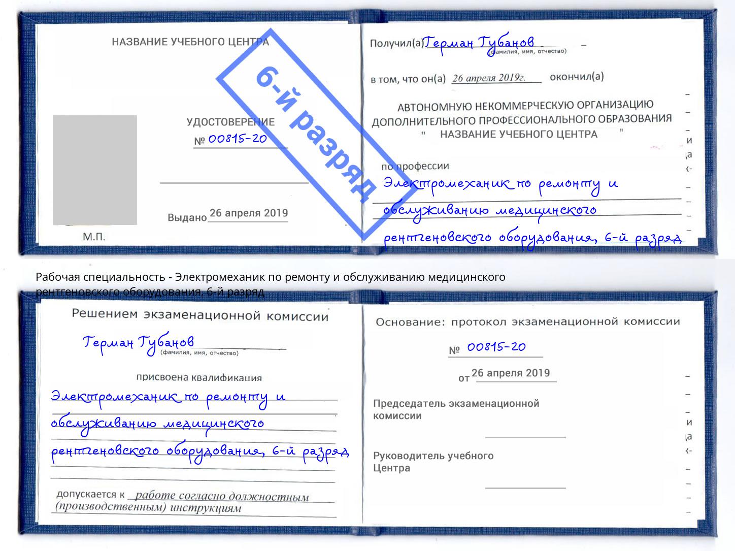 корочка 6-й разряд Электромеханик по ремонту и обслуживанию медицинского рентгеновского оборудования Каменск-Шахтинский