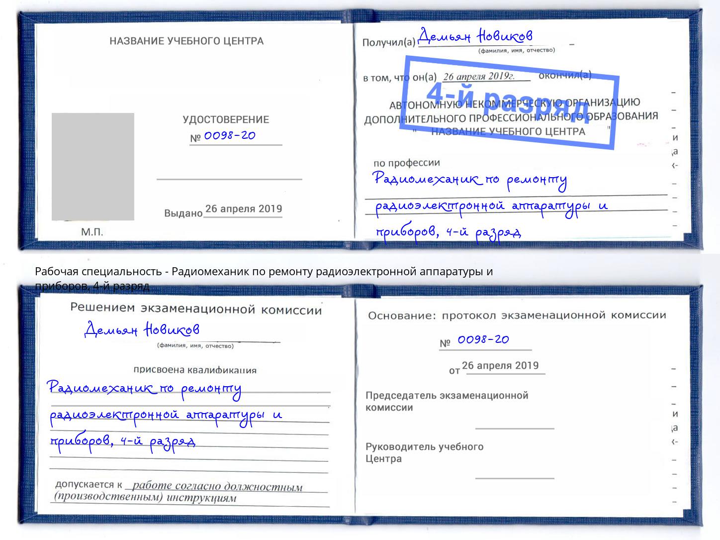 корочка 4-й разряд Радиомеханик по ремонту радиоэлектронной аппаратуры и приборов Каменск-Шахтинский