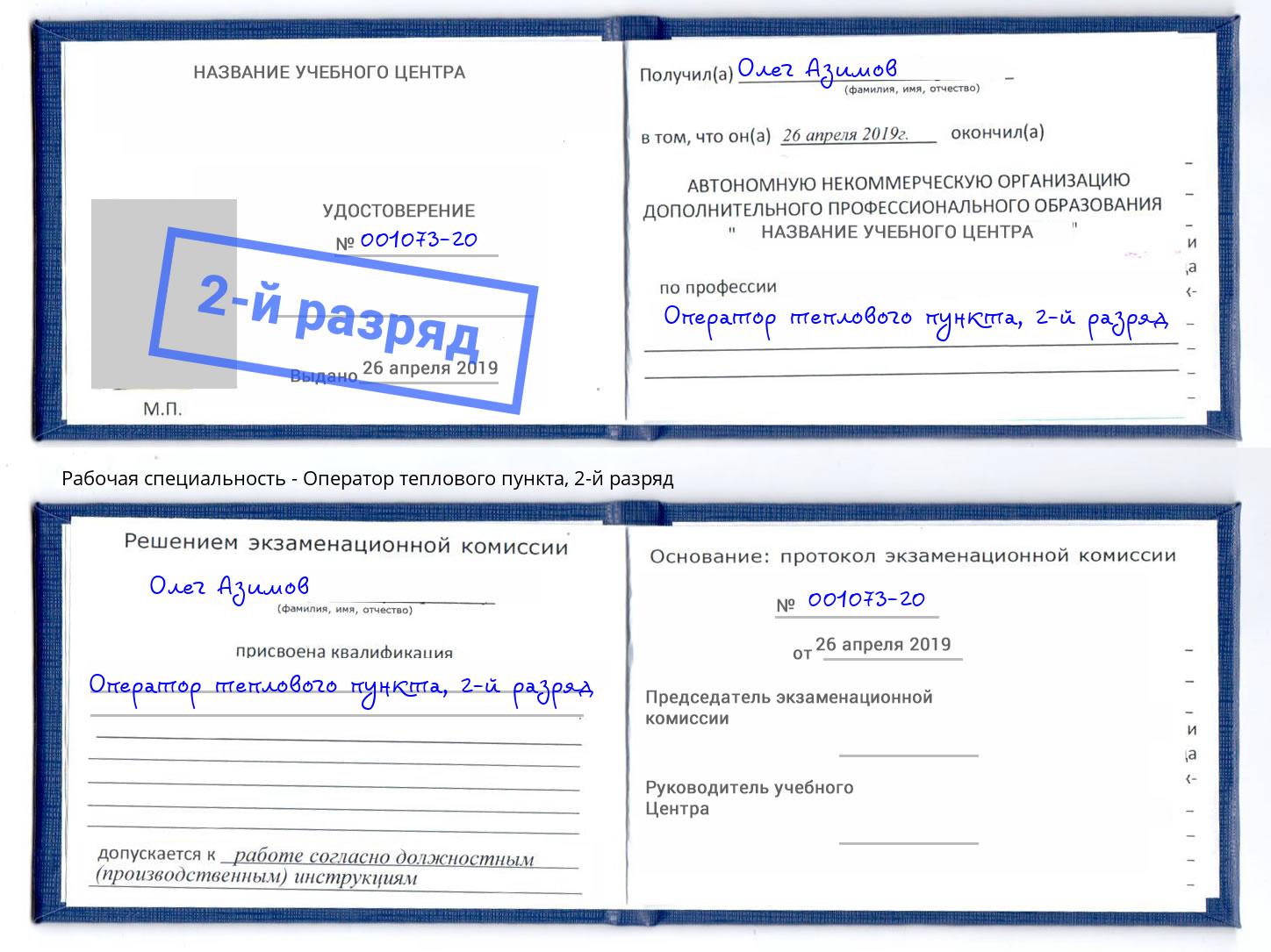 корочка 2-й разряд Оператор теплового пункта Каменск-Шахтинский