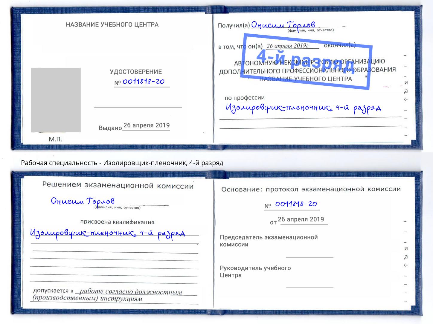 корочка 4-й разряд Изолировщик-пленочник Каменск-Шахтинский