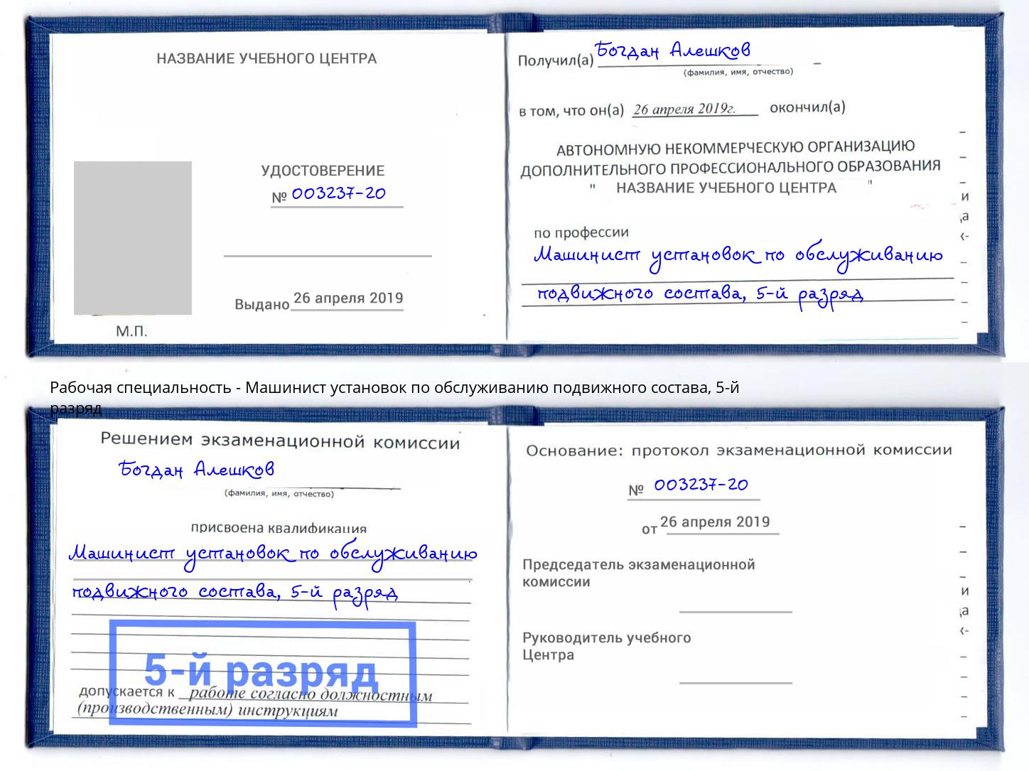 корочка 5-й разряд Машинист установок по обслуживанию подвижного состава Каменск-Шахтинский