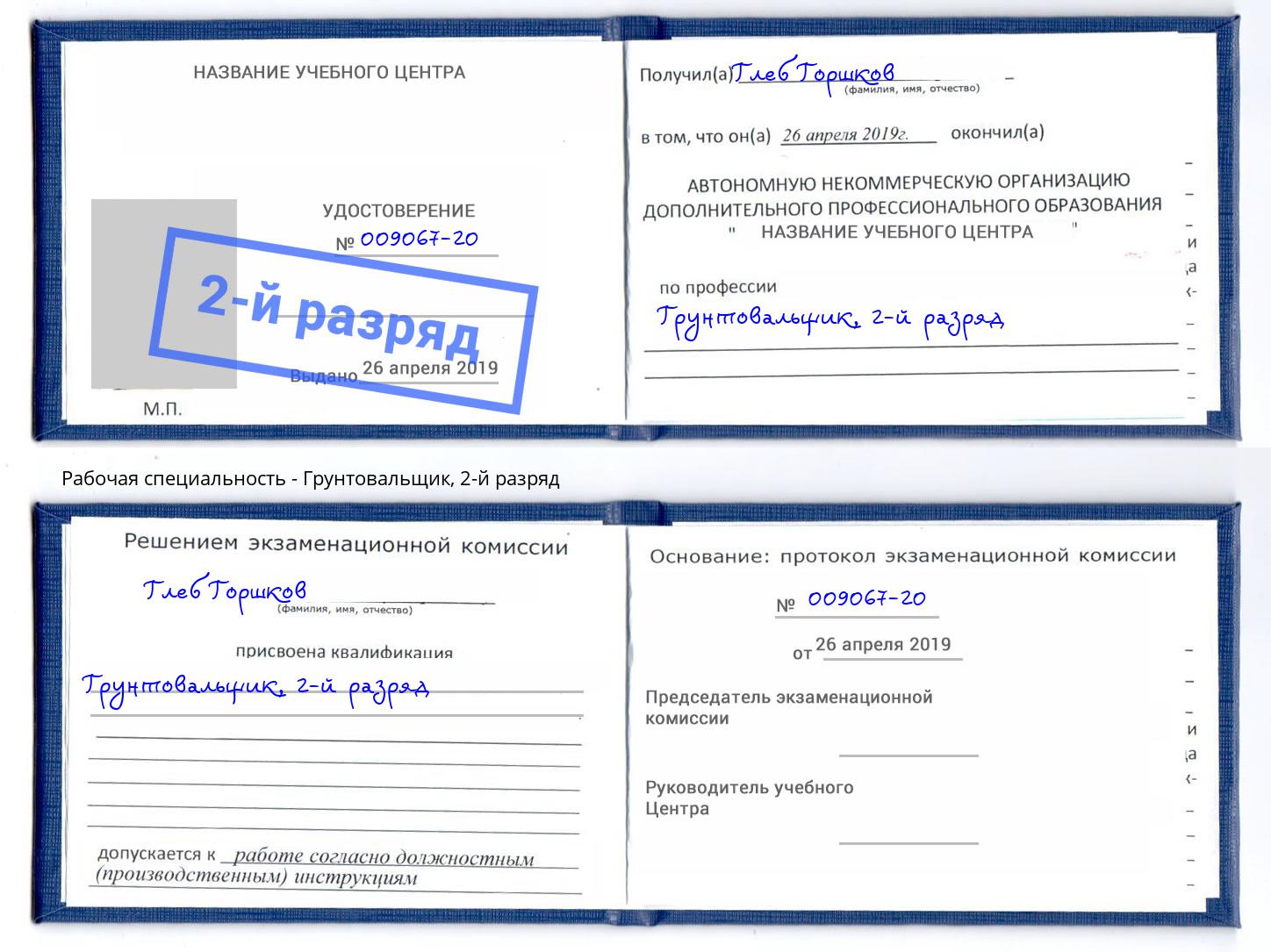 корочка 2-й разряд Грунтовальщик Каменск-Шахтинский