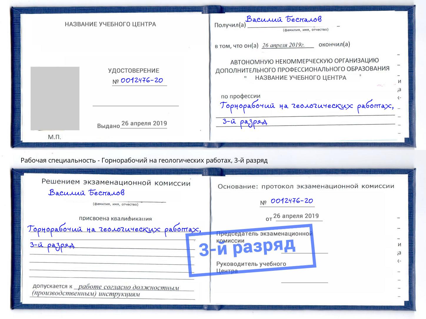 корочка 3-й разряд Горнорабочий на геологических работах Каменск-Шахтинский