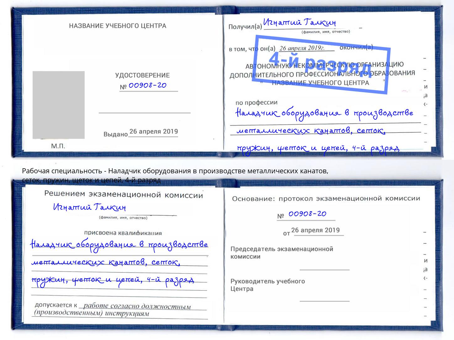 корочка 4-й разряд Наладчик оборудования в производстве металлических канатов, сеток, пружин, щеток и цепей Каменск-Шахтинский