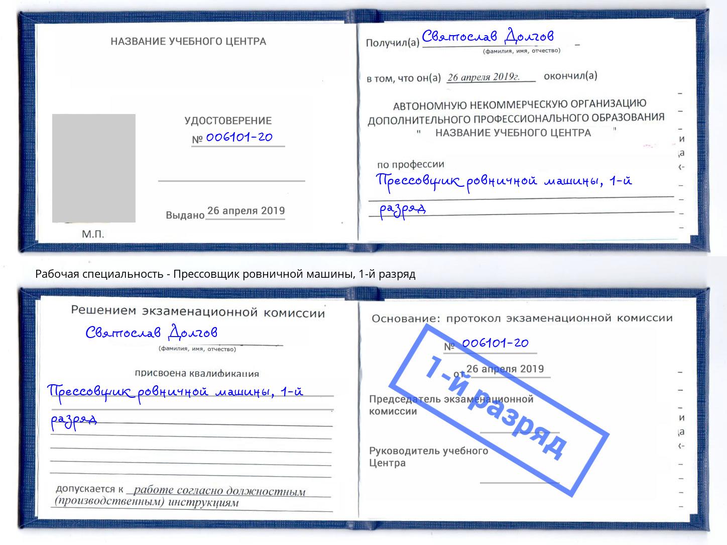 корочка 1-й разряд Прессовщик ровничной машины Каменск-Шахтинский