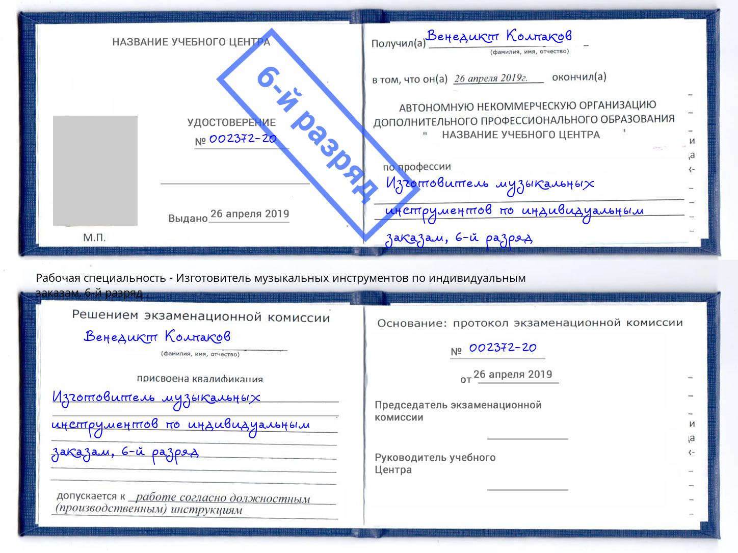корочка 6-й разряд Изготовитель музыкальных инструментов по индивидуальным заказам Каменск-Шахтинский