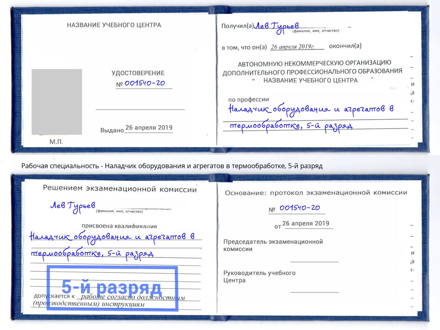 корочка 5-й разряд Наладчик оборудования и агрегатов в термообработке Каменск-Шахтинский