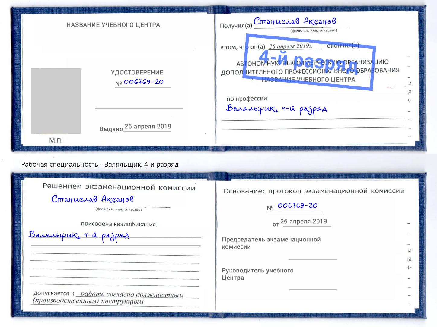 корочка 4-й разряд Валяльщик Каменск-Шахтинский