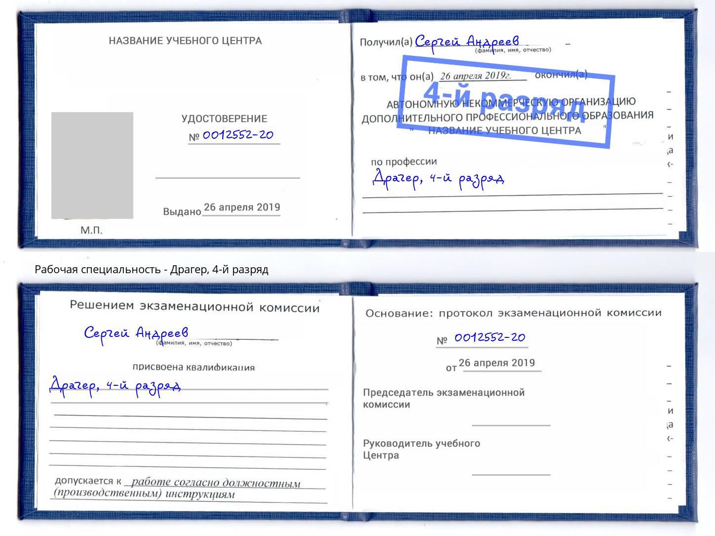 корочка 4-й разряд Драгер Каменск-Шахтинский