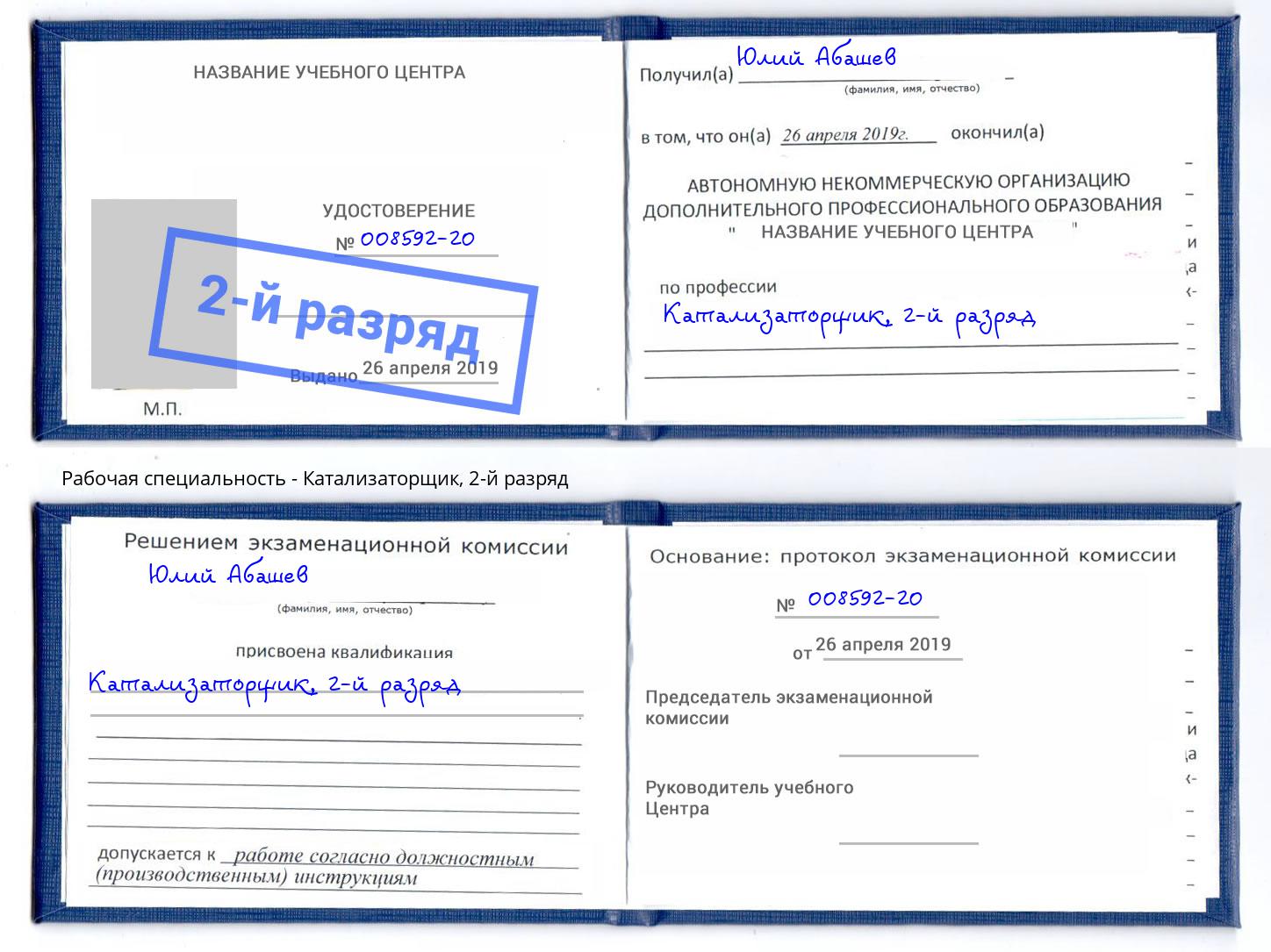 корочка 2-й разряд Катализаторщик Каменск-Шахтинский