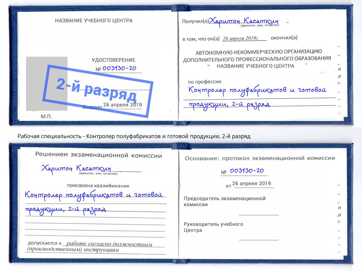 корочка 2-й разряд Контролер полуфабрикатов и готовой продукции Каменск-Шахтинский