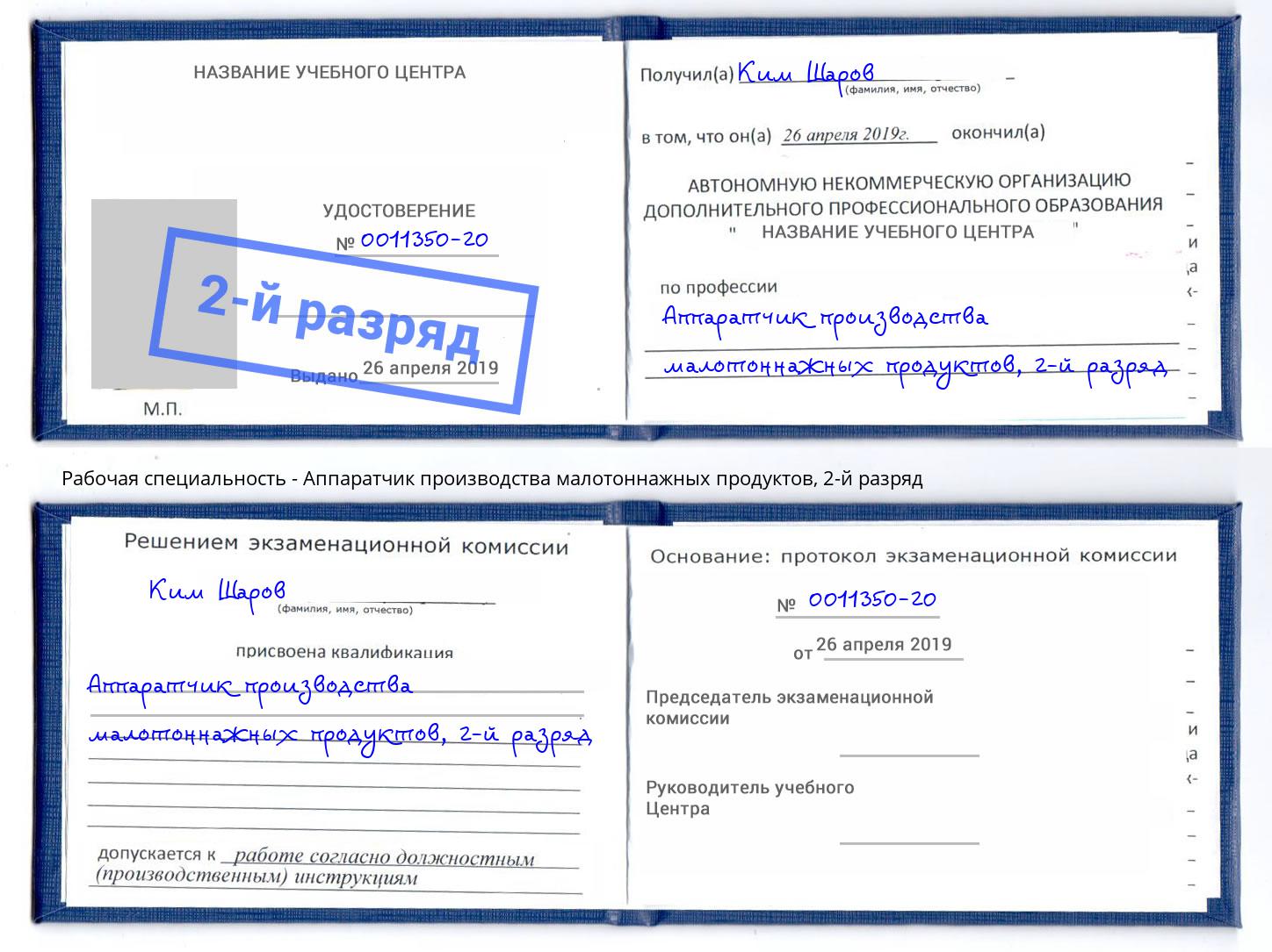 корочка 2-й разряд Аппаратчик производства малотоннажных продуктов Каменск-Шахтинский