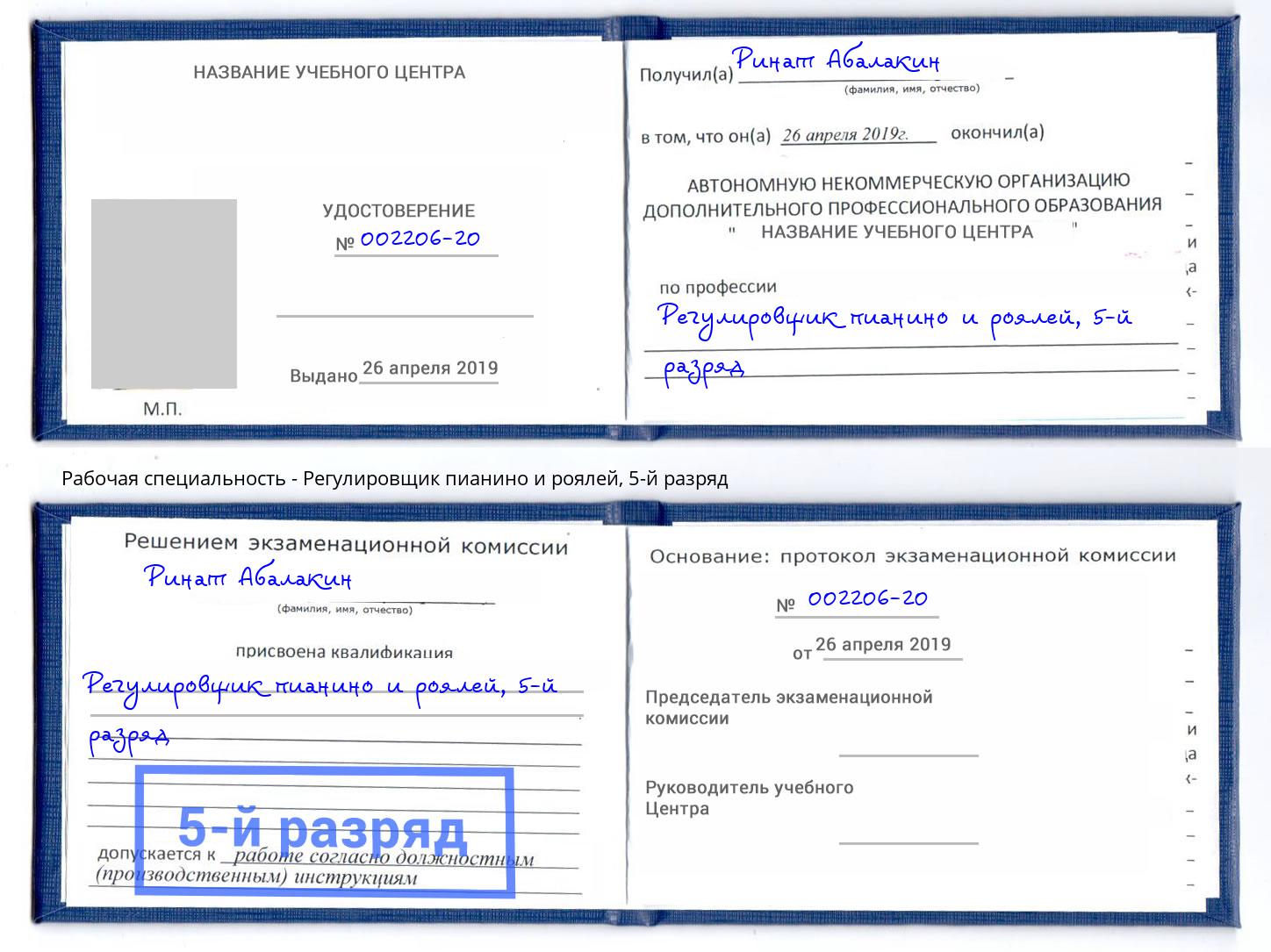 корочка 5-й разряд Регулировщик пианино и роялей Каменск-Шахтинский