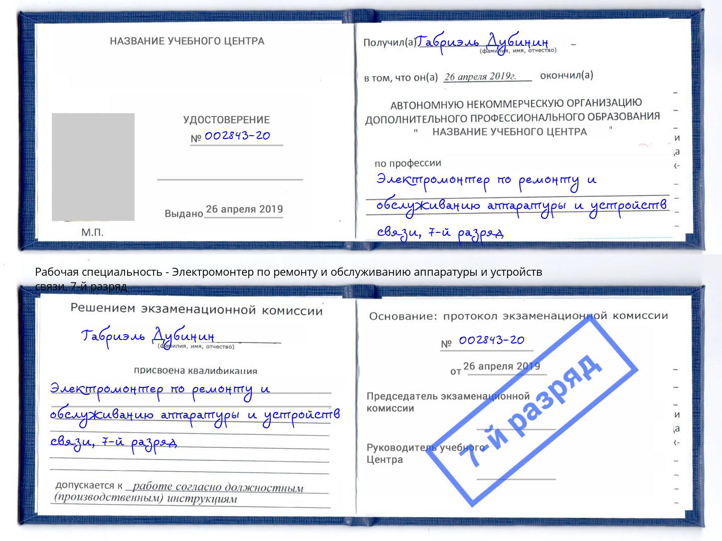 корочка 7-й разряд Электромонтер по ремонту и обслуживанию аппаратуры и устройств связи Каменск-Шахтинский