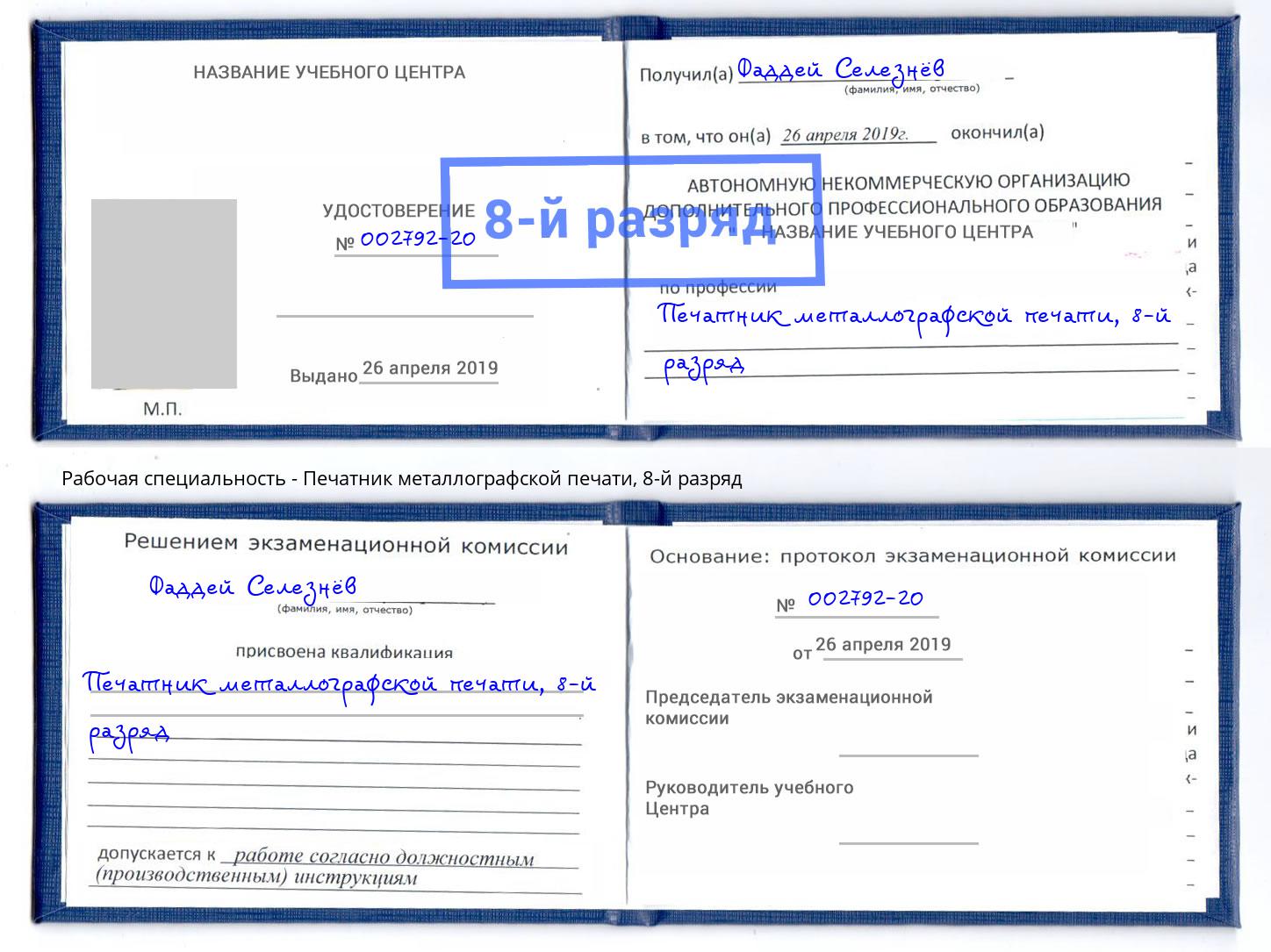 корочка 8-й разряд Печатник металлографской печати Каменск-Шахтинский