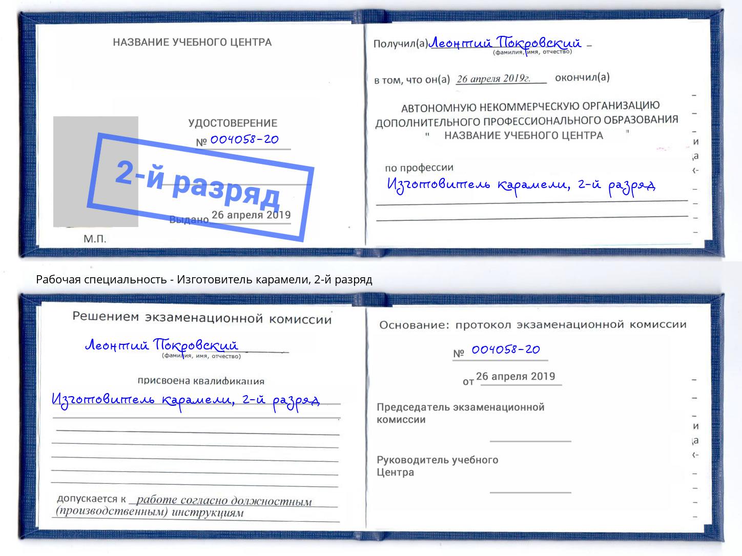 корочка 2-й разряд Изготовитель карамели Каменск-Шахтинский