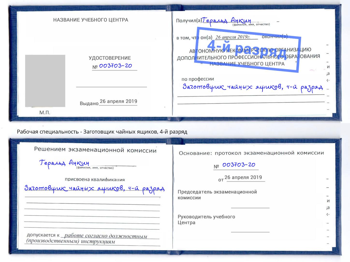 корочка 4-й разряд Заготовщик чайных ящиков Каменск-Шахтинский