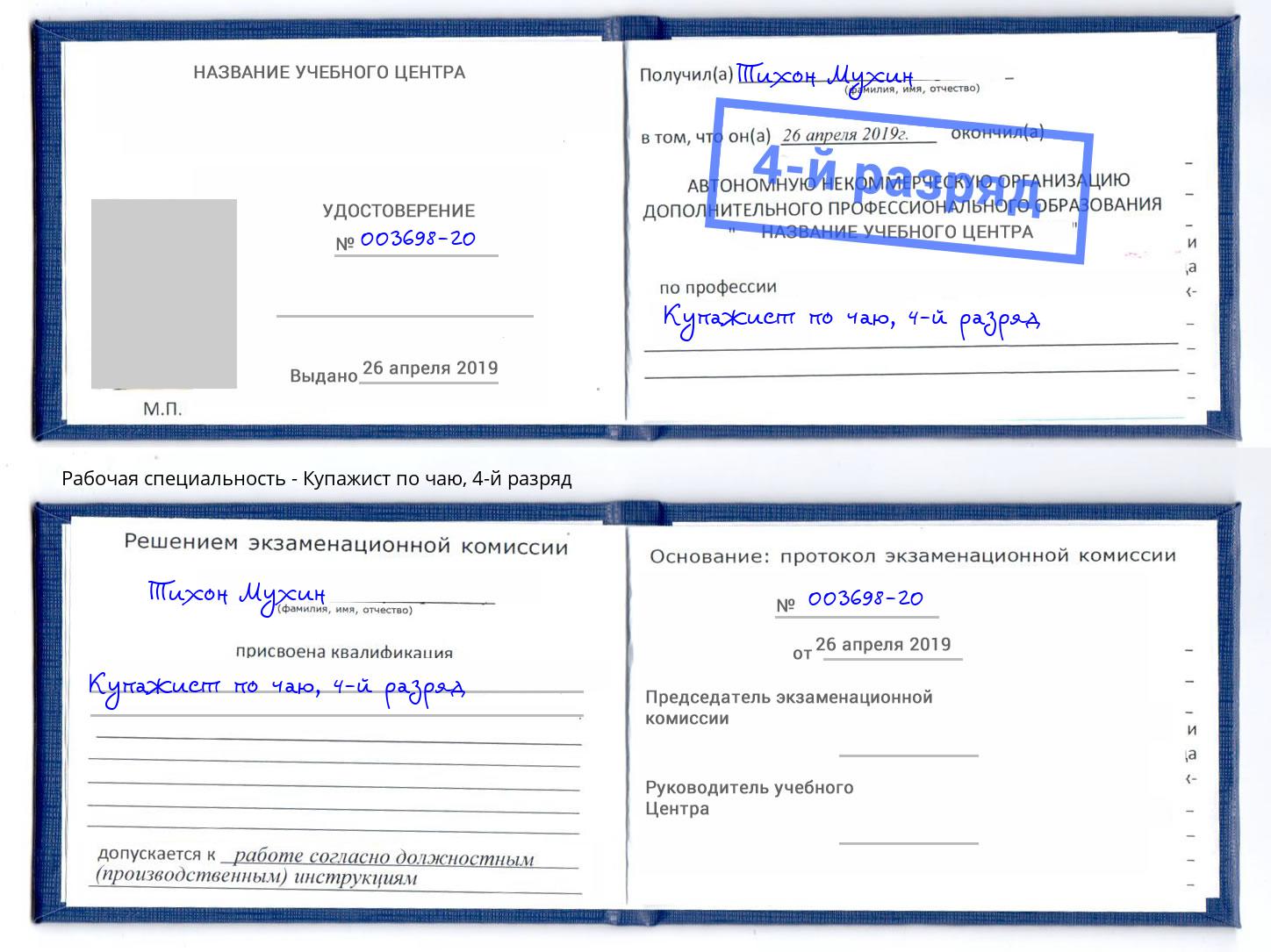 корочка 4-й разряд Купажист по чаю Каменск-Шахтинский
