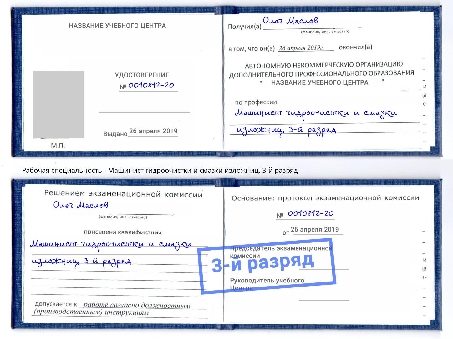 корочка 3-й разряд Машинист гидроочистки и смазки изложниц Каменск-Шахтинский