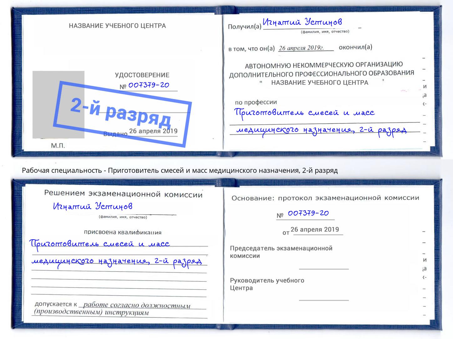 корочка 2-й разряд Приготовитель смесей и масс медицинского назначения Каменск-Шахтинский